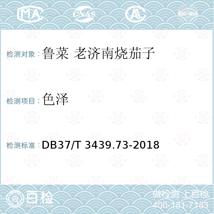 色泽 DB37/T 3439.73-2018 鲁菜 老济南茄子