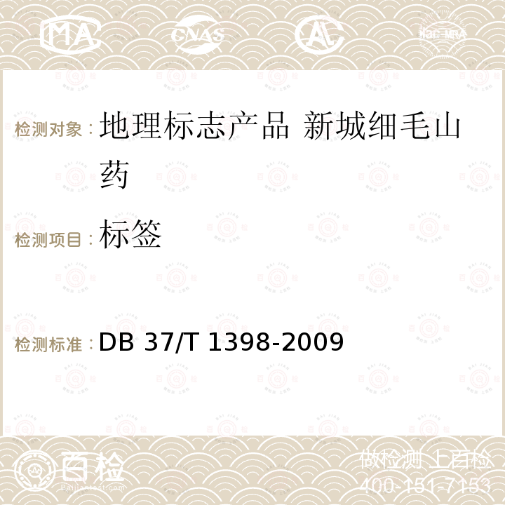 标签 DB37/T 1398-2009 地理标志产品 新城细毛山药
