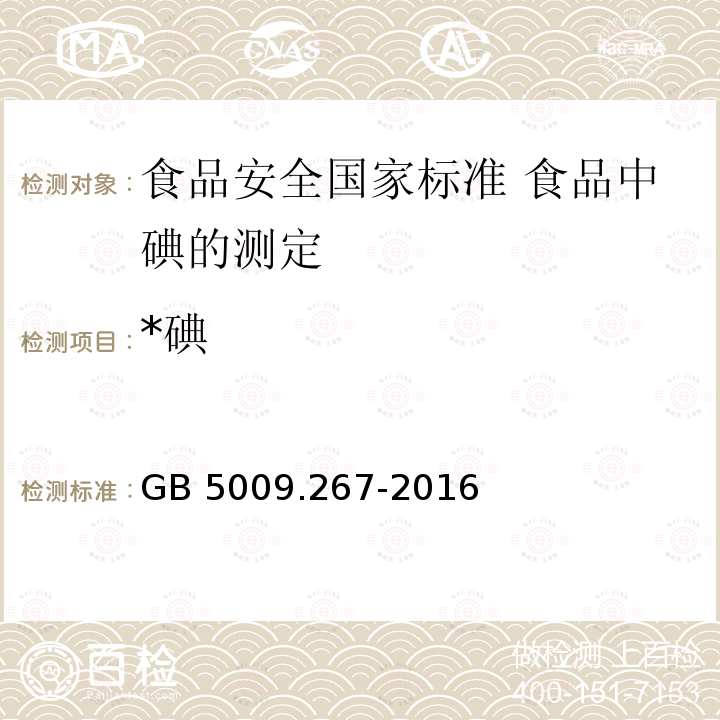 *碘 GB 5009.267-2016 食品安全国家标准 食品中碘的测定