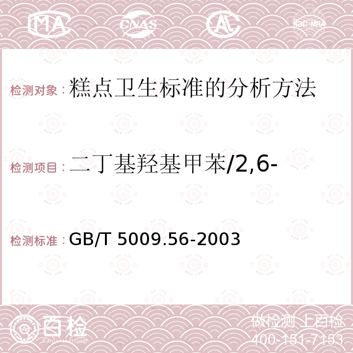 二丁基羟基甲苯/2,6-二叔丁基对甲酚（BHT） GB/T 5009.56-2003 糕点卫生标准的分析方法