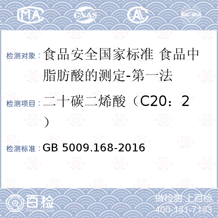 二十碳二烯酸（C20：2） GB 5009.168-2016 食品安全国家标准 食品中脂肪酸的测定