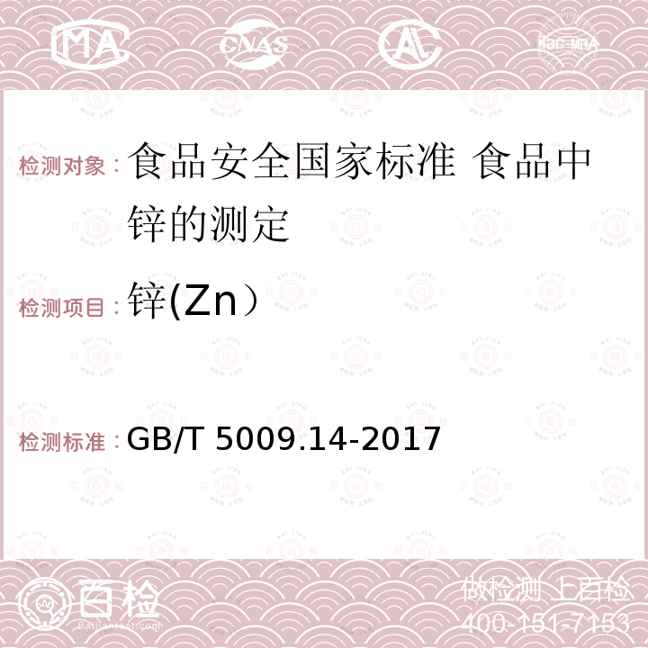 锌(Zn） GB 5009.14-2017 食品安全国家标准 食品中锌的测定