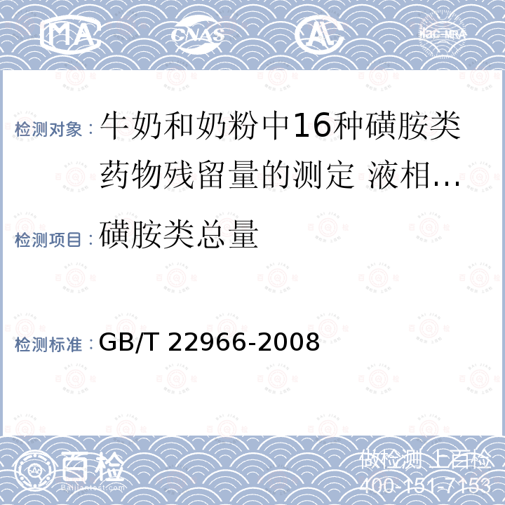 磺胺类总量 GB/T 22966-2008 牛奶和奶粉中16种磺胺类药物残留量的测定 液相色谱-串联质谱法