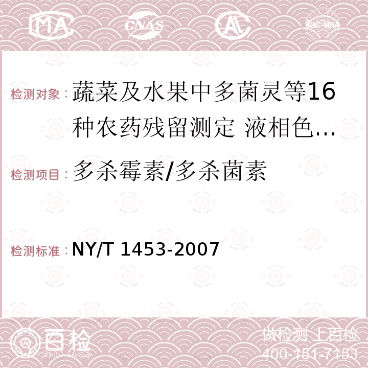 多杀霉素/多杀菌素 NY/T 1453-2007 蔬菜及水果中多菌灵等16种农药残留测定 液相色谱-质谱-质谱联用法