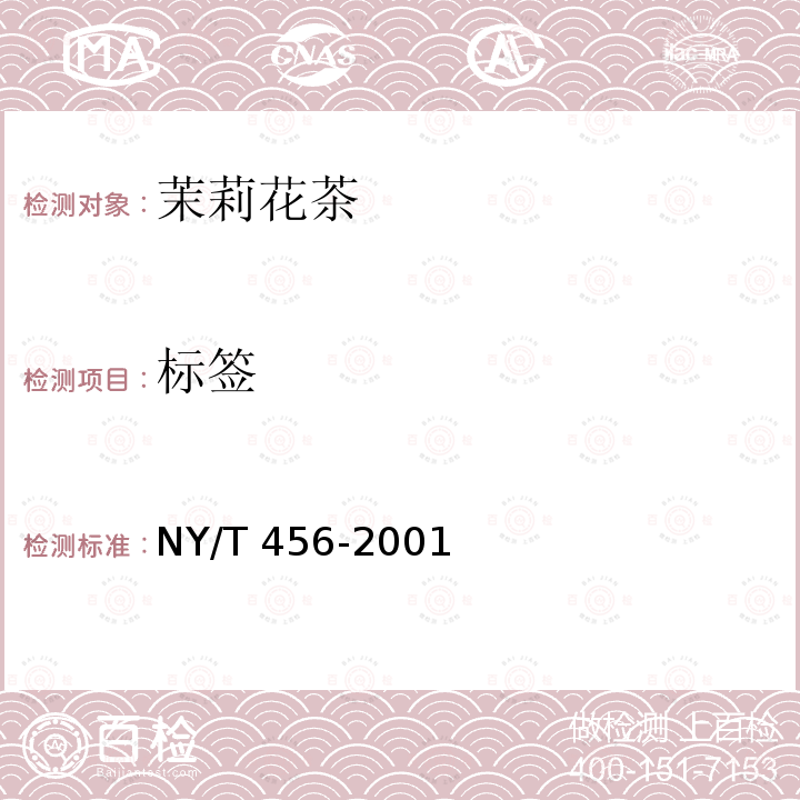 标签 NY/T 456-2001 茉莉花茶