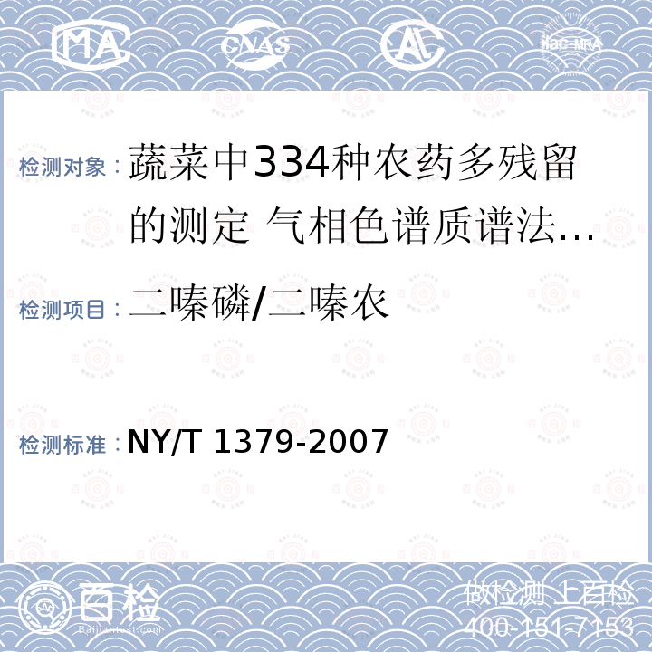 二嗪磷/二嗪农 NY/T 1379-2007 蔬菜中334种农药多残留的测定气相色谱质谱法和液相色谱质谱法