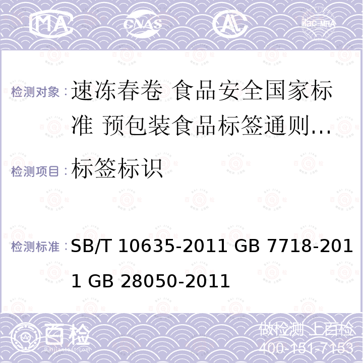 标签标识 SB/T 10635-2011 速冻春卷