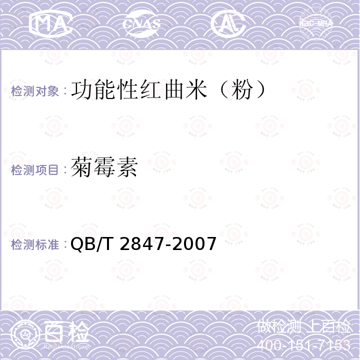 菊霉素 菊霉素 QB/T 2847-2007