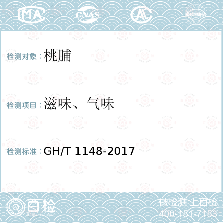 滋味、气味 GH/T 1148-2017 桃脯
