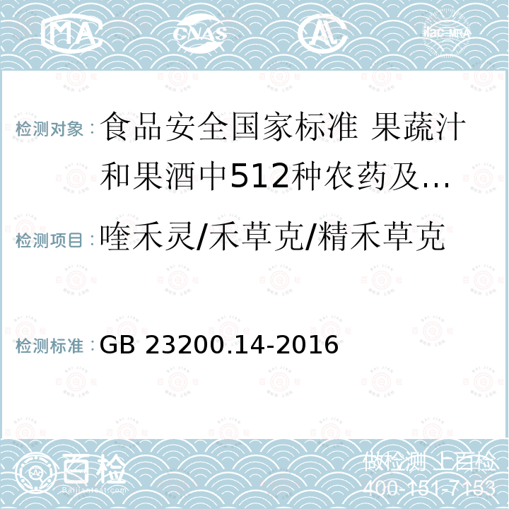 喹禾灵/禾草克/精禾草克 GB 23200.14-2016 食品安全国家标准 果蔬汁和果酒中512种农药及相关化学品残留量的测定 液相色谱-质谱法