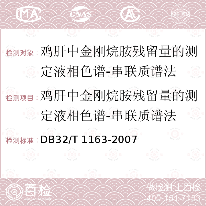 鸡肝中金刚烷胺残留量的测定液相色谱-串联质谱法 DB32/T 1163-2007 鸡肝中金刚烷胺残留量的测定液相色谱-串联质谱法