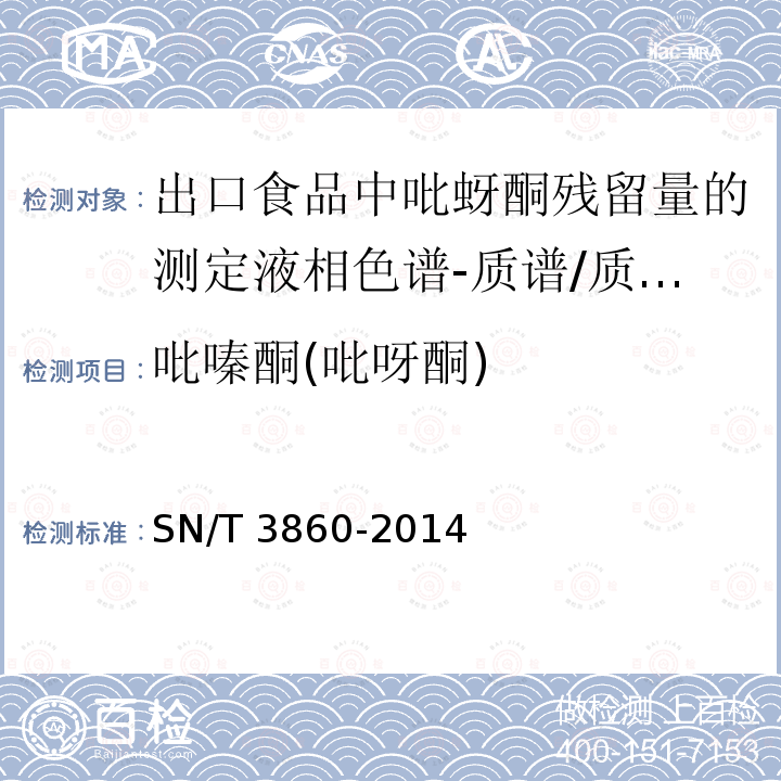 吡嗪酮(吡呀酮) SN/T 3860-2014 出口食品中吡蚜酮残留量的测定 液相色谱-质谱/质谱法