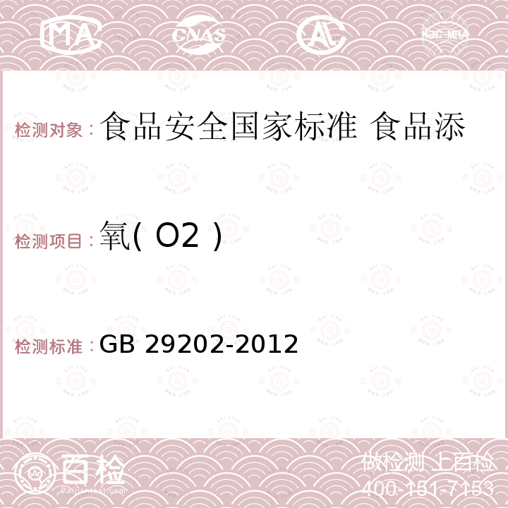 氧( O2 ) 氧( O2 ) GB 29202-2012