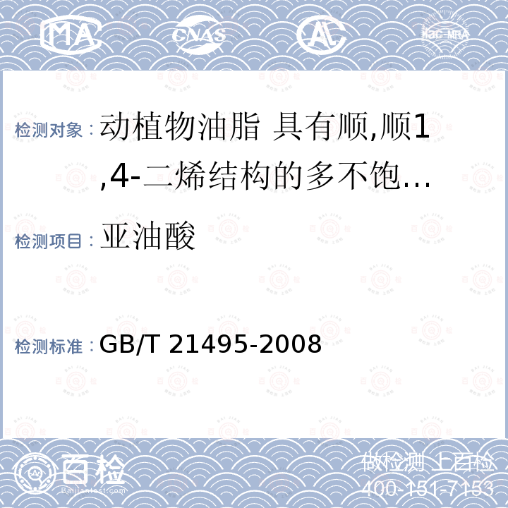 亚油酸 GB/T 21495-2008 动植物油脂 具有顺,顺1,4-二烯结构的多不饱和脂肪酸的测定