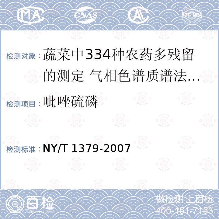 呲唑硫磷 NY/T 1379-2007 蔬菜中334种农药多残留的测定气相色谱质谱法和液相色谱质谱法