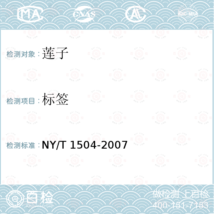 标签 NY/T 1504-2007 莲子