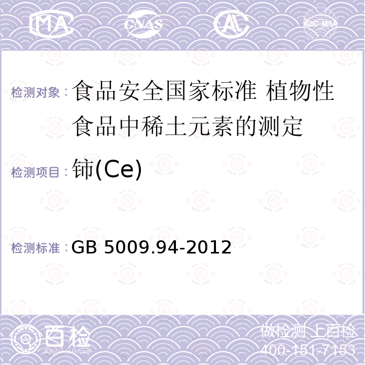 铈(Ce) 铈(Ce) GB 5009.94-2012