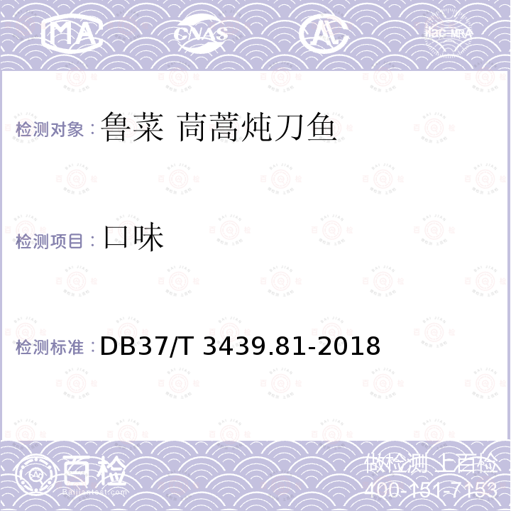口味 口味 DB37/T 3439.81-2018