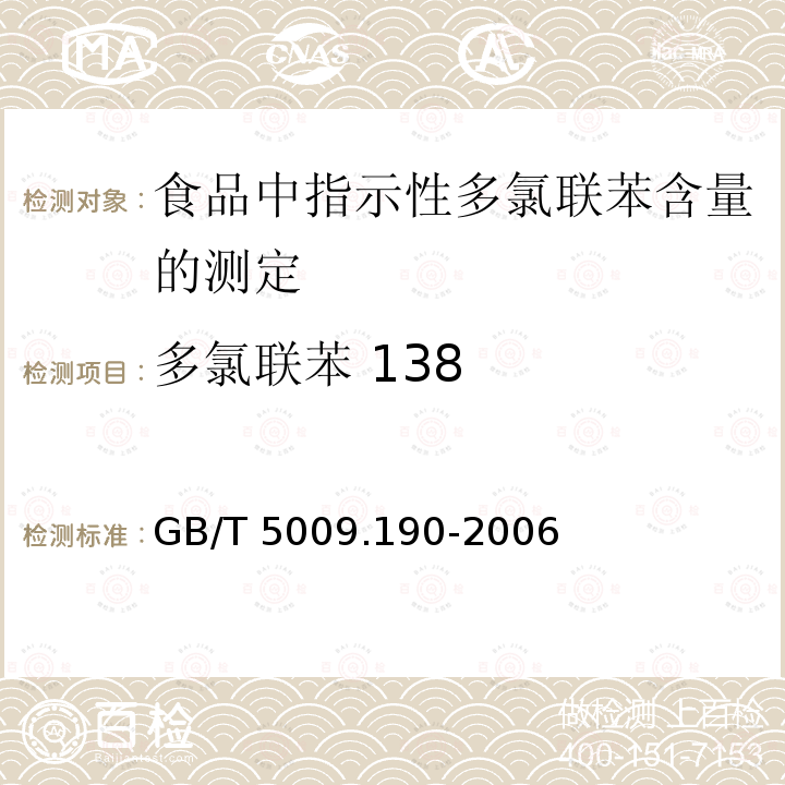 多氯联苯 138 GB/T 5009.190-2006 食品中指示性多氯联苯含量的测定