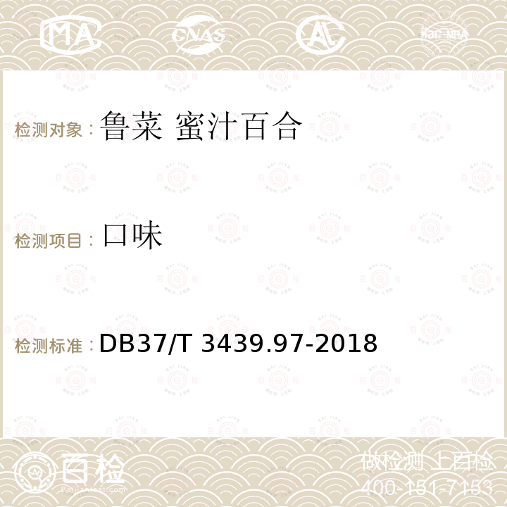 口味 DB37/T 3439.97-2018 鲁菜 蜜汁百合
