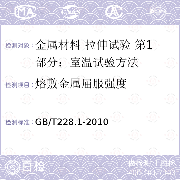 熔敷金属屈服强度 GB/T 228.1-2010 金属材料 拉伸试验 第1部分:室温试验方法