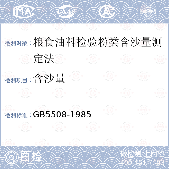 含沙量 GB/T 5508-1985 粮食、油料检验 粉类含砂量测定法