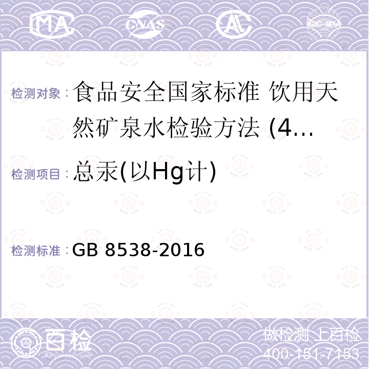 总汞(以Hg计) HG计 GB 8538-2016 总汞(以Hg计) GB 8538-2016