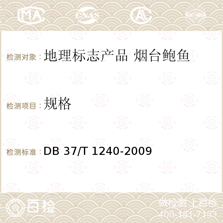 规格 DB37/T 1240-2009 地理标志产品 烟台鲍鱼