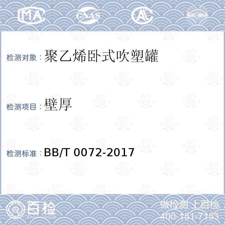 壁厚 BB/T 0072-2017 聚乙烯卧式吹塑罐