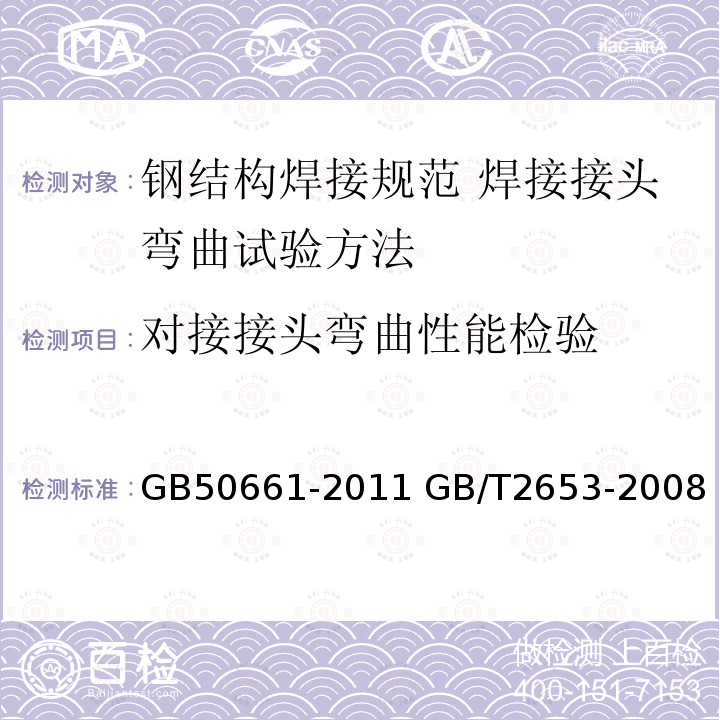 对接接头弯曲性能检验 GB 50661-2011 钢结构焊接规范(附条文说明)