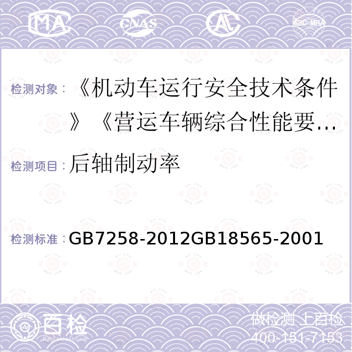 后轴制动率 GB 7258-2012 机动车运行安全技术条件