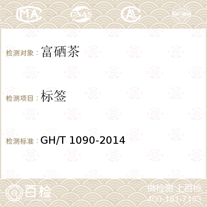 标签 GH/T 1090-2014 富硒茶