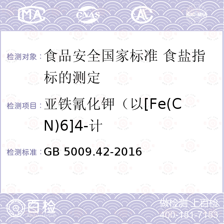 亚铁氰化钾（以[Fe(CN)6]4-计 GB 5009.42-2016 食品安全国家标准 食盐指标的测定