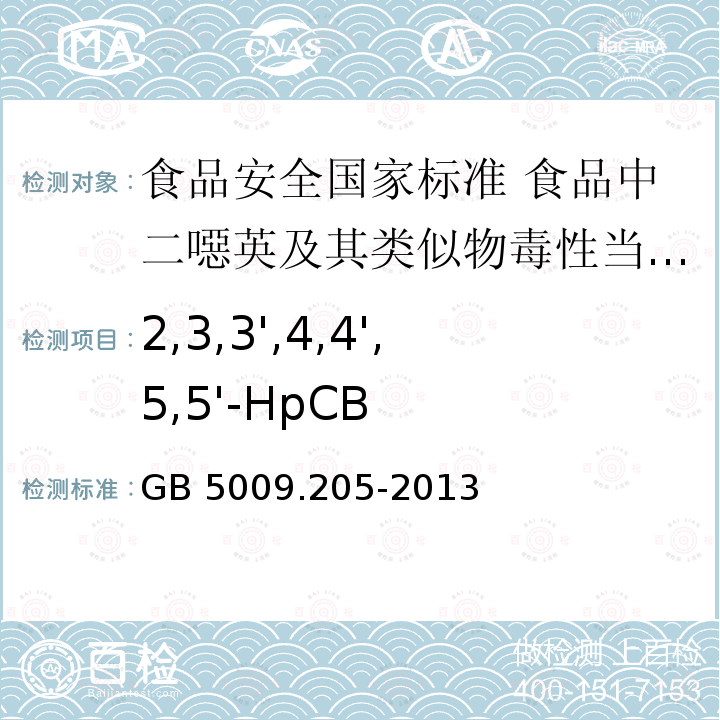 2,3,3',4,4',5,5'-HpCB GB 5009.205-2013 食品安全国家标准 食品中二噁英及其类似物毒性当量的测定