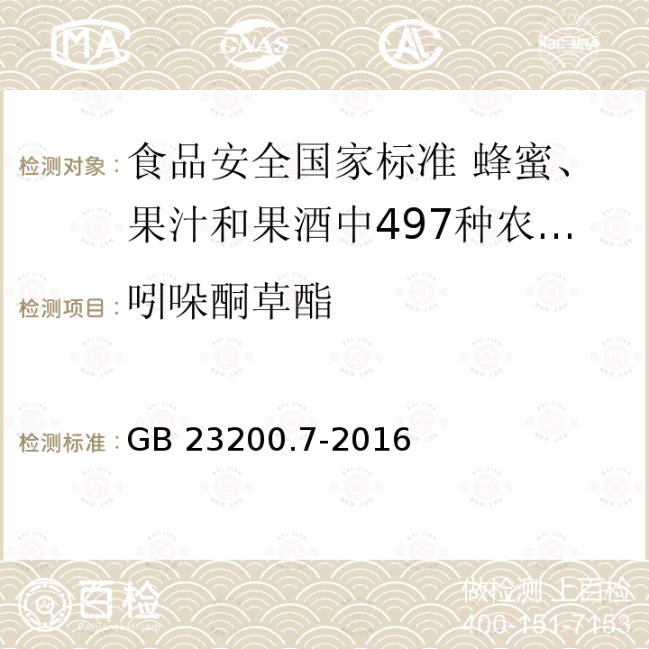 吲哚酮草酯 GB 23200.7-2016 食品安全国家标准 蜂蜜、果汁和果酒中497种农药及相关化学品残留量的测定气相色谱-质谱法