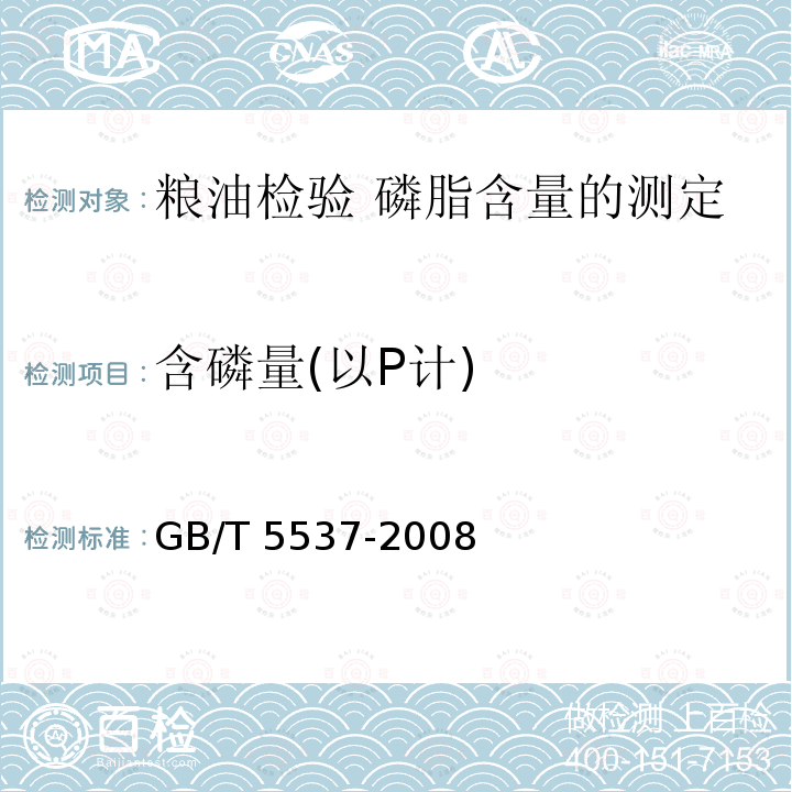 含磷量(以P计) GB/T 5537-2008 粮油检验 磷脂含量的测定