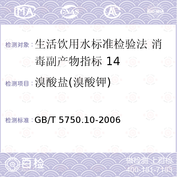 溴酸盐(溴酸钾) GB/T 5750.10-2006 生活饮用水标准检验方法 消毒副产物指标