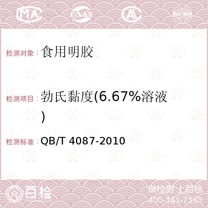 勃氏黏度(6.67%溶液) QB/T 4087-2010 食用明胶