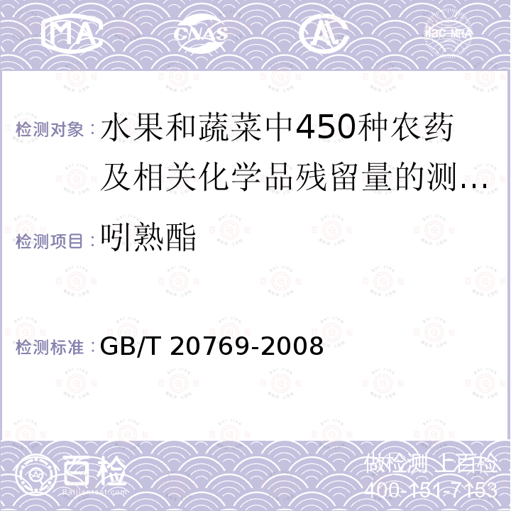 吲熟酯 GB/T 20769-2008 水果和蔬菜中450种农药及相关化学品残留量的测定 液相色谱-串联质谱法