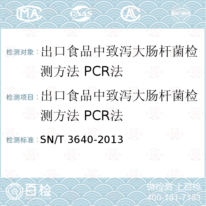 出口食品中致泻大肠杆菌检测方法 PCR法 SN/T 3640-2013 出口食品中致泻大肠杆菌检测方法 PCR法