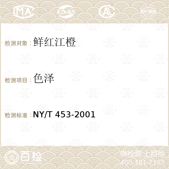 色泽 NY/T 453-2001 鲜红江橙
