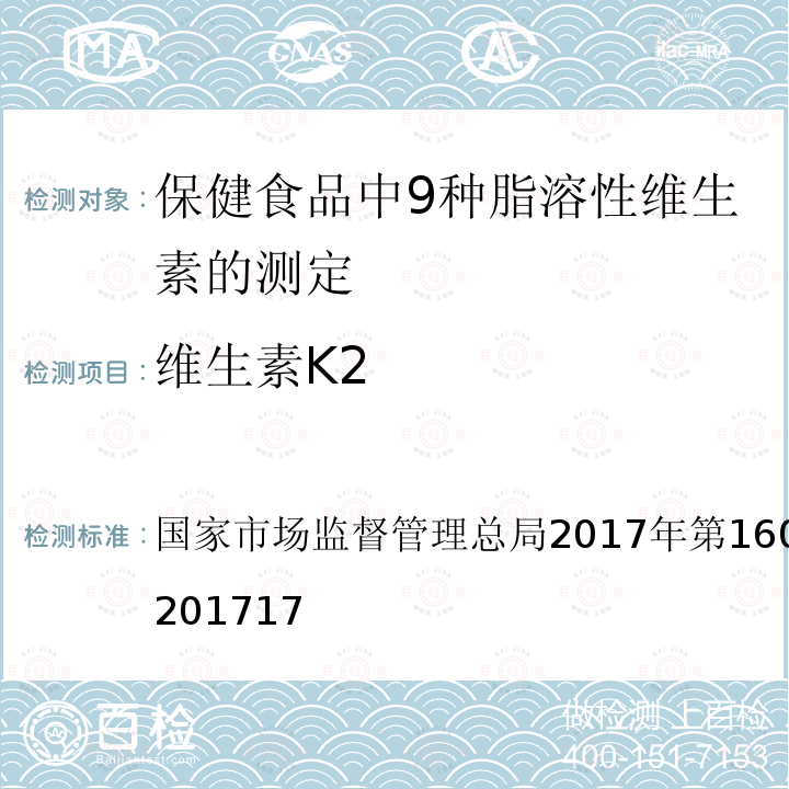 维生素K2 国家市场监督管理总局2017年第160号  公告 BJS 201717