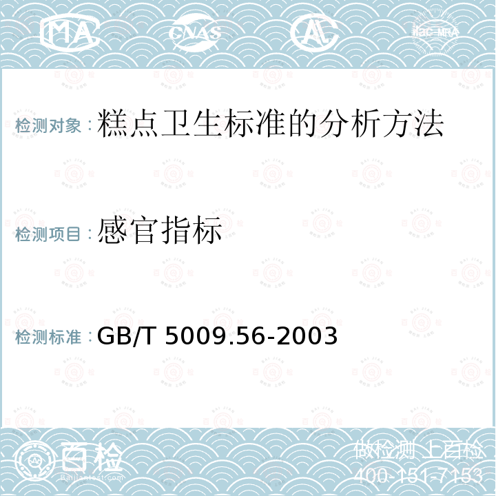感官指标 感官指标 GB/T 5009.56-2003