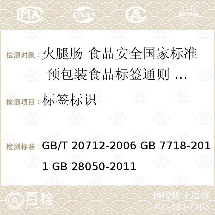 标签标识 GB/T 20712-2006 火腿肠
