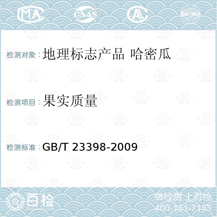 果实质量 GB/T 23398-2009 地理标志产品 哈密瓜