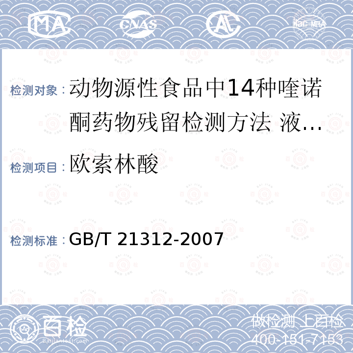 欧索林酸 GB/T 21312-2007 动物源性食品中14种喹诺酮药物残留检测方法 液相色谱-质谱/质谱法