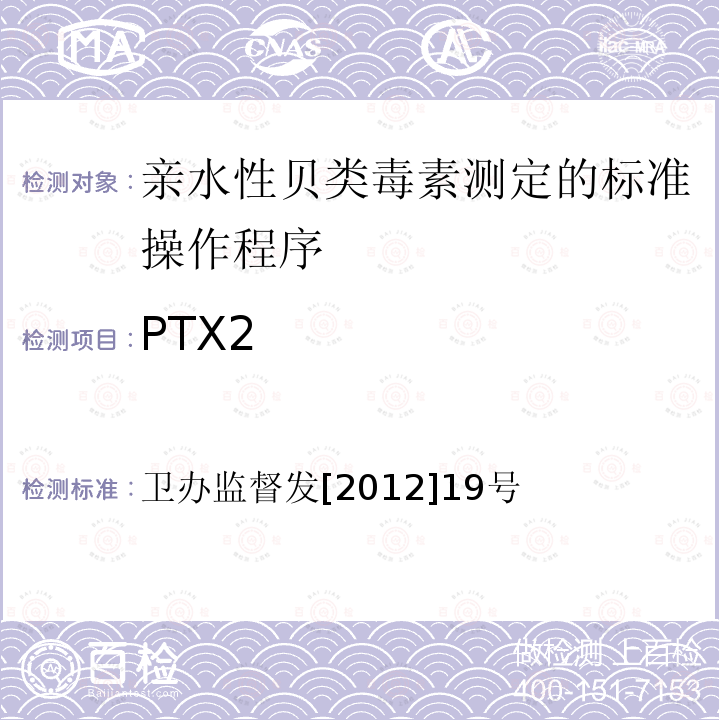 PTX2 PTX2 卫办监督发[2012]19号