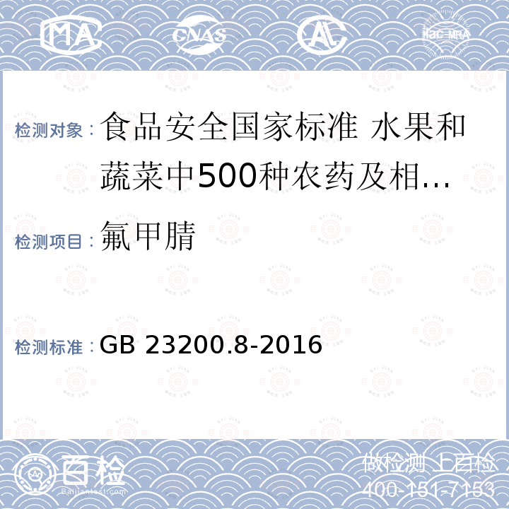 氟甲腈 氟甲腈 GB 23200.8-2016
