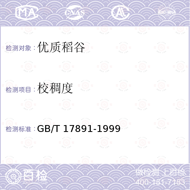 校稠度 GB/T 17891-1999 优质稻谷