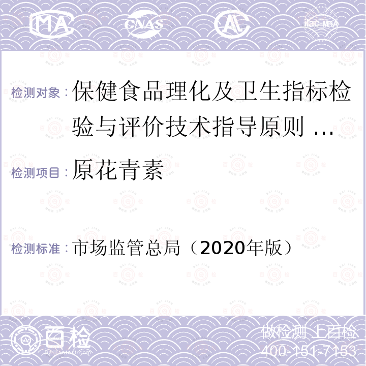 原花青素 市场监管总局（2020年版）  